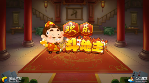 QQ欢乐斗地主