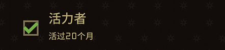 活力者达成攻略配图1