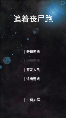 追着丧尸跑去广告版图片1