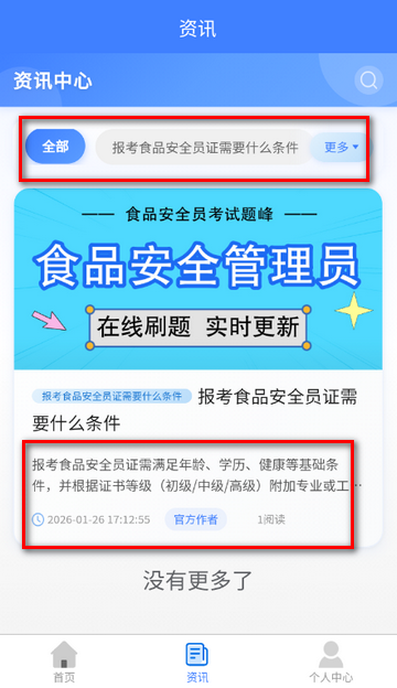 食品安全员考试软件