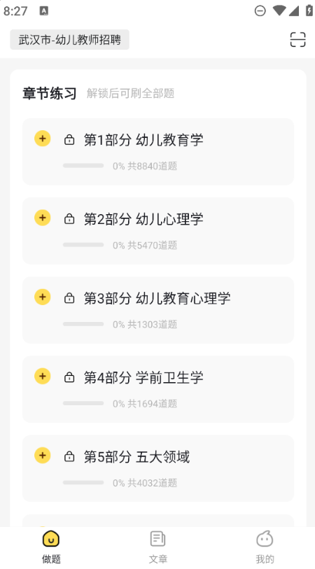 幼儿教师招聘考试app
