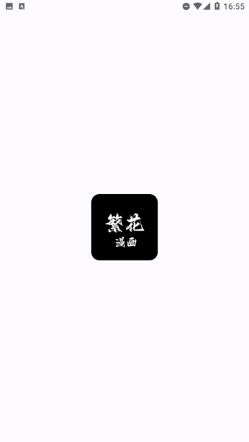 繁花漫画app纯净版