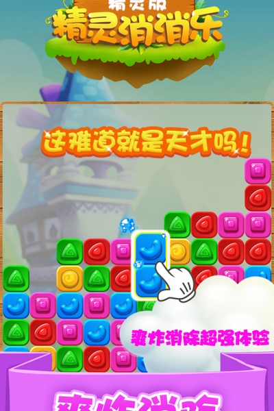 精灵消消乐精灵版九游渠道服