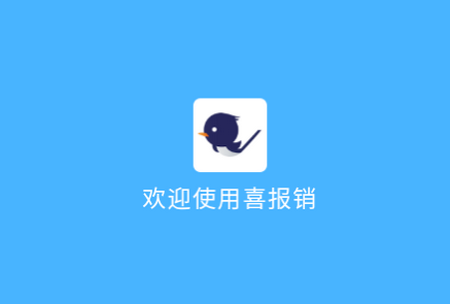 喜报销app 喜报销app