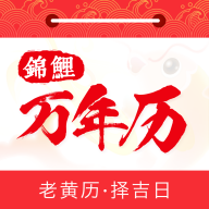 锦鲤万年历app