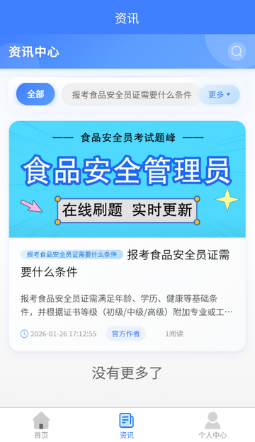 食品安全员考试软件