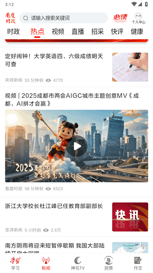 看度时政官方版