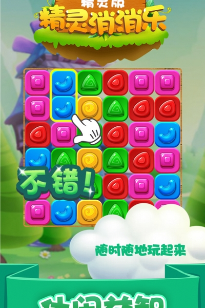 精灵消消乐精灵版官方正版