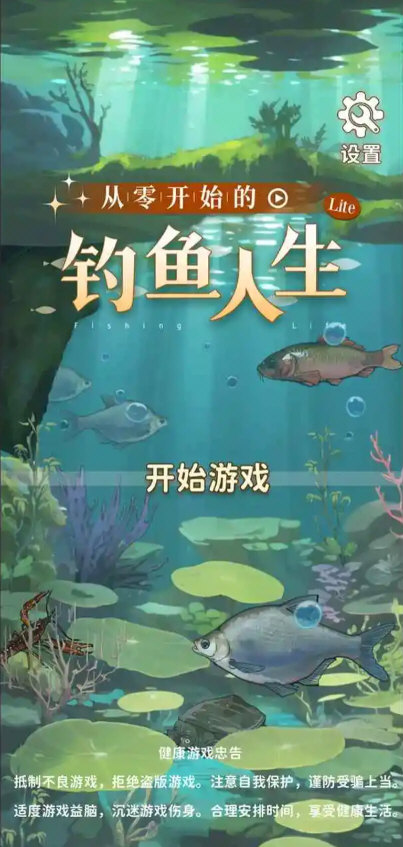 从零开始的钓鱼人生Lift破解版