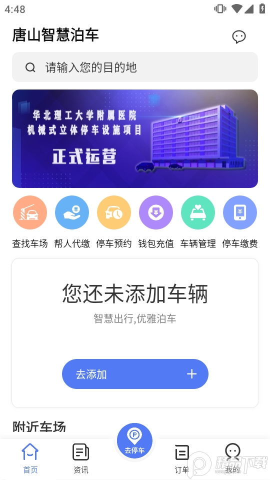 唐山智慧泊车app