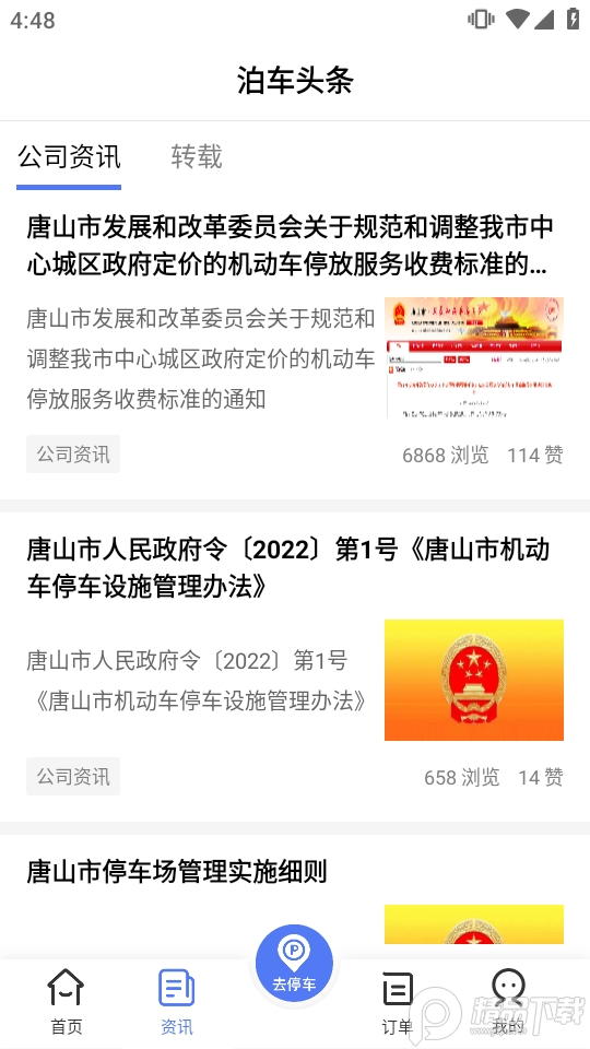 唐山智慧泊车app