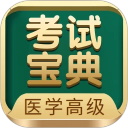 医学高级职称考试宝典