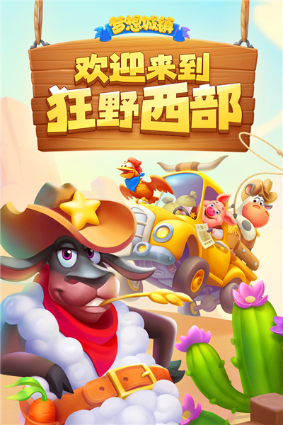 梦想城镇4399渠道服