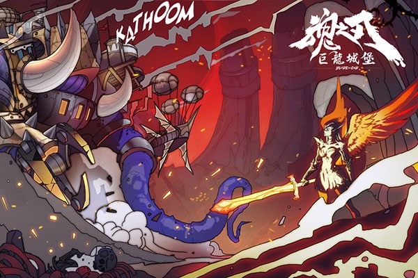 魂之刃巨龙城堡单机版