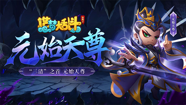 造梦大乱斗谷歌版元始天尊介绍