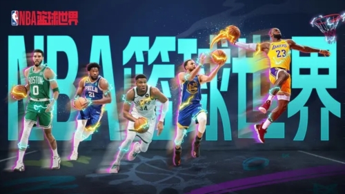 NBA篮球世界官服1