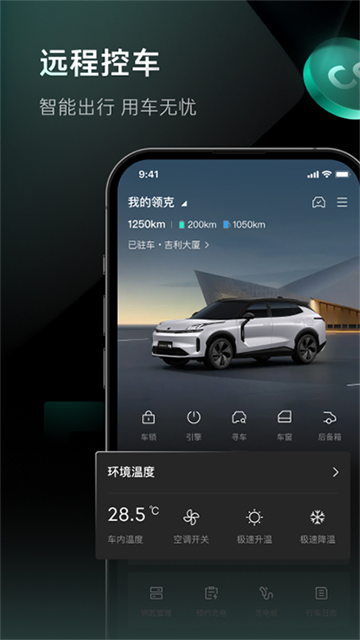 LynkCo领克汽车app