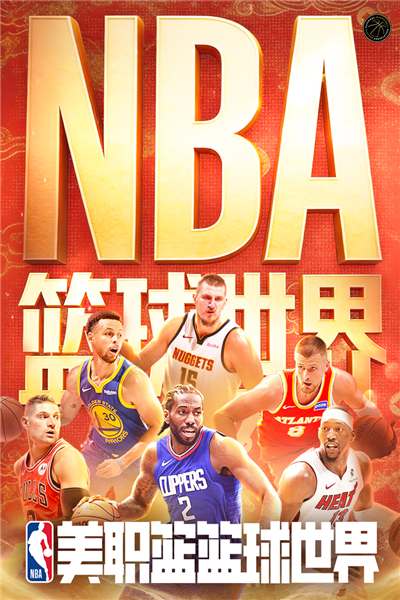 NBA篮球世界官服