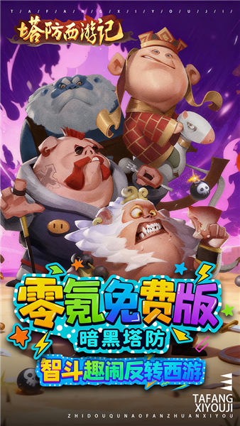 塔防西游记0.1折