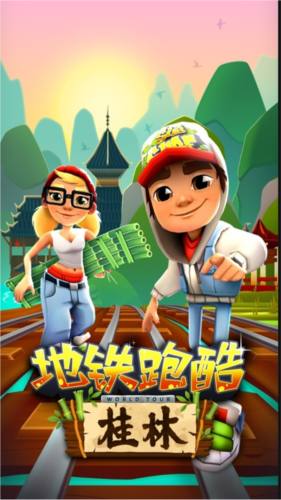 地铁跑酷桂林版