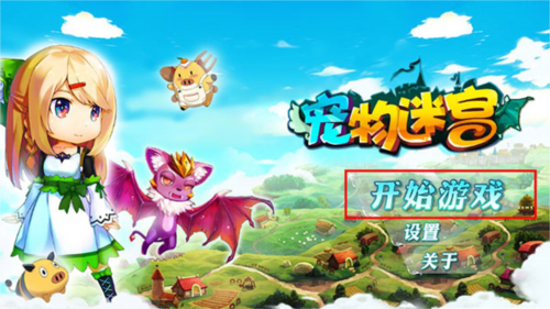 宠物迷宫官方版2