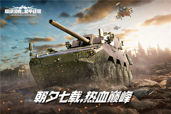 巅峰坦克华为版