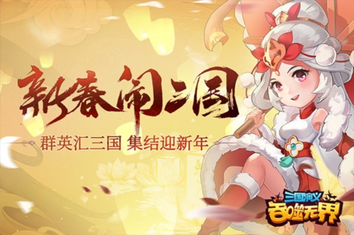 三国演义吞噬无界小米版宣传图