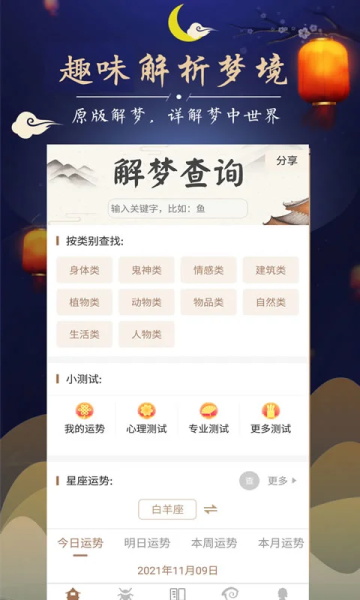 周公解梦大全查询app