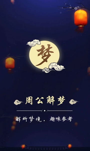 周公解梦大全查询app
