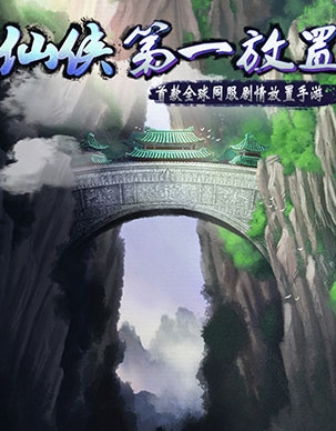 仙侠第一放置九游客户端1