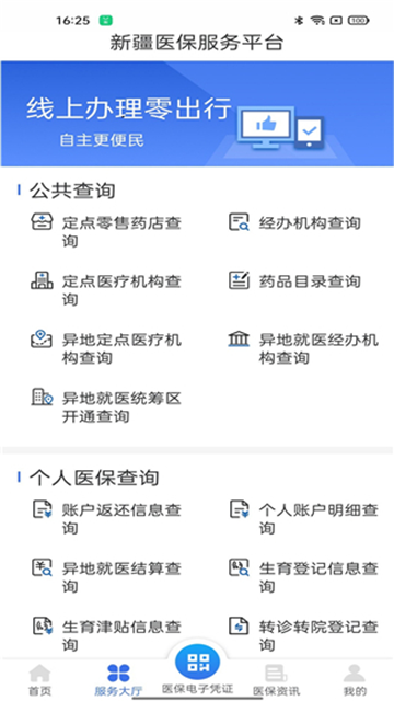 新疆医保服务平台