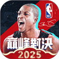 nba巅峰对决官方版