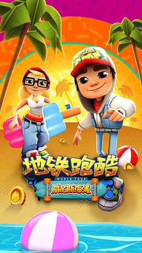 地铁跑酷威尼斯海滩