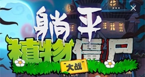 躺平植物大战僵尸图片1