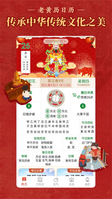 顺历老黄历万年历