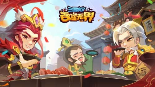 三国演义吞噬无界九游版宣传图