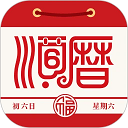 顺历老黄历万年历