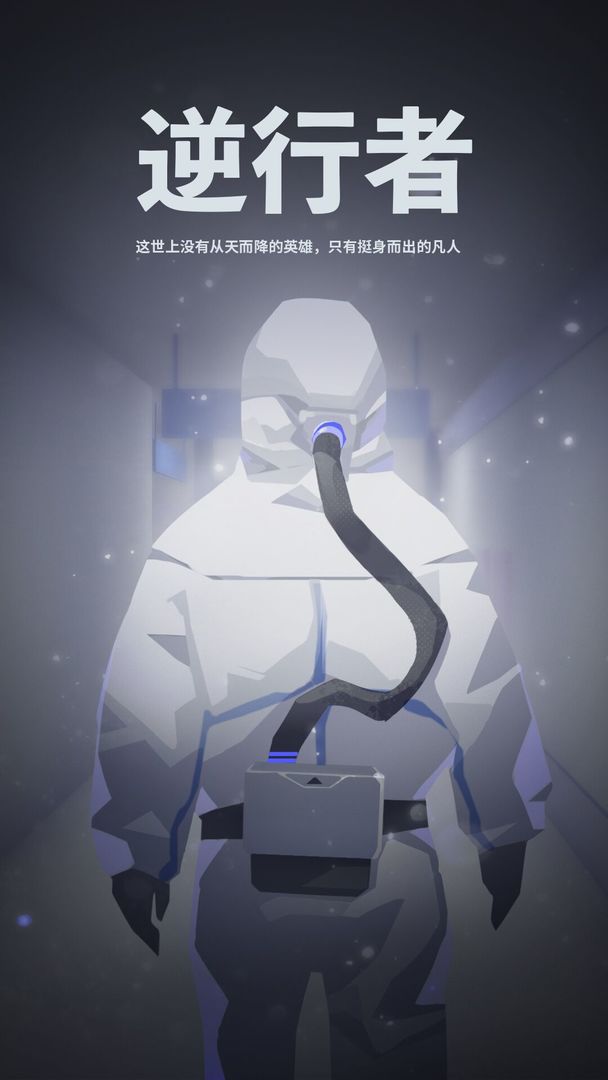 逆行者游戏测试版