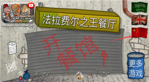 法拉斐尔之王餐厅游戏图片2