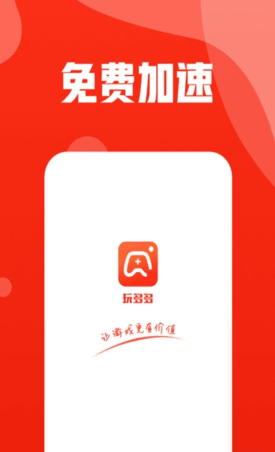 玩多多游戏平台手机版