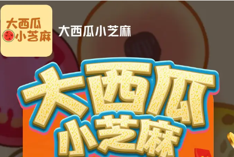小芝麻大西瓜游戏红包版