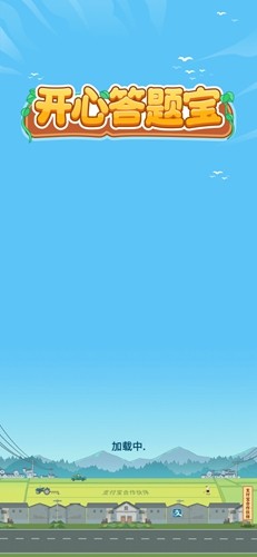 开心答题宝最新版本2025