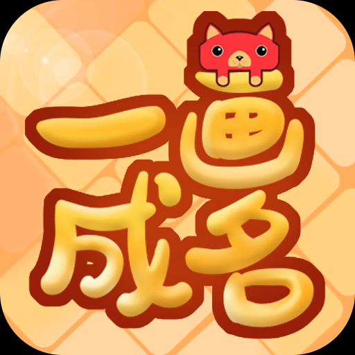一画成名手游红包版