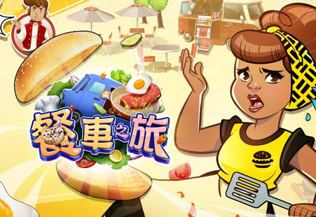 餐车之旅烹饪游戏2021免费版