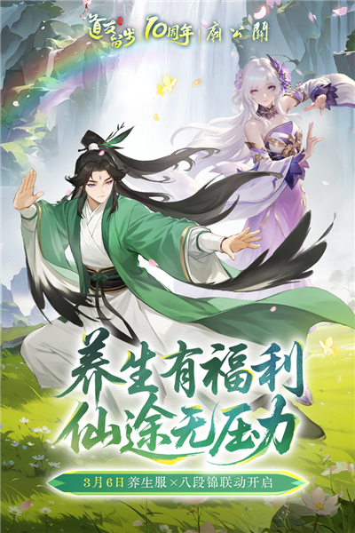 道友请留步应用宝渠道服