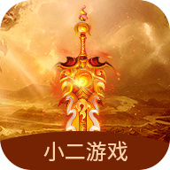 小二游戏盒子平台