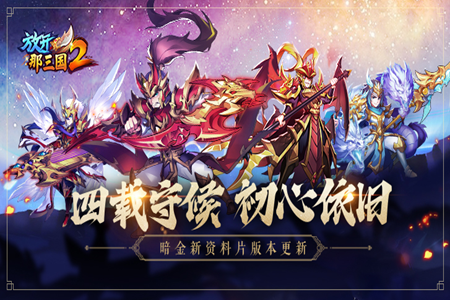 放开那三国2安卓版手游