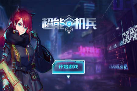超能机兵手游最新版