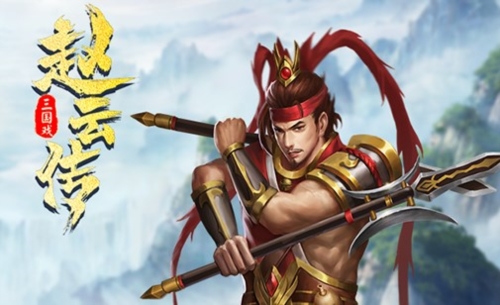 三国戏赵云传九游版宣传图