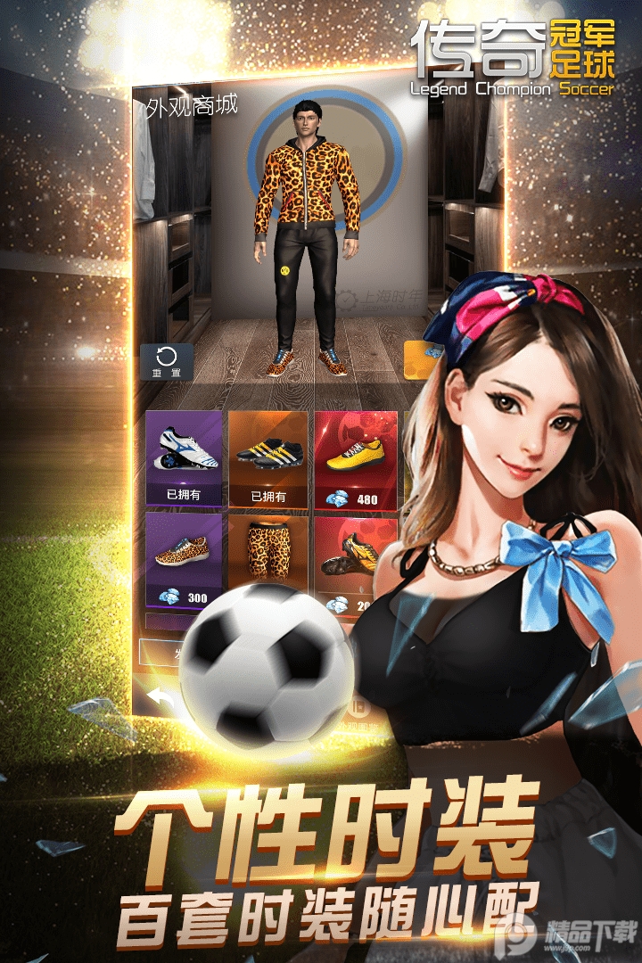 传奇冠军足球手游安卓版